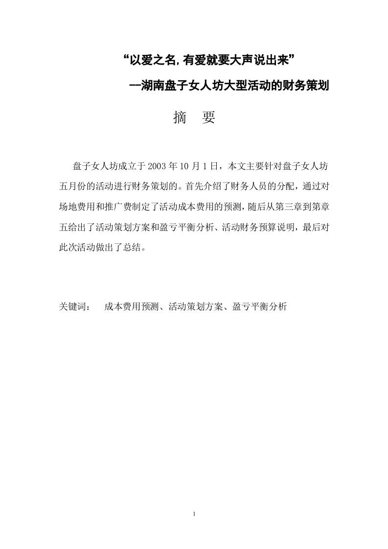 湖南盘子女人坊大型活动的财务策划