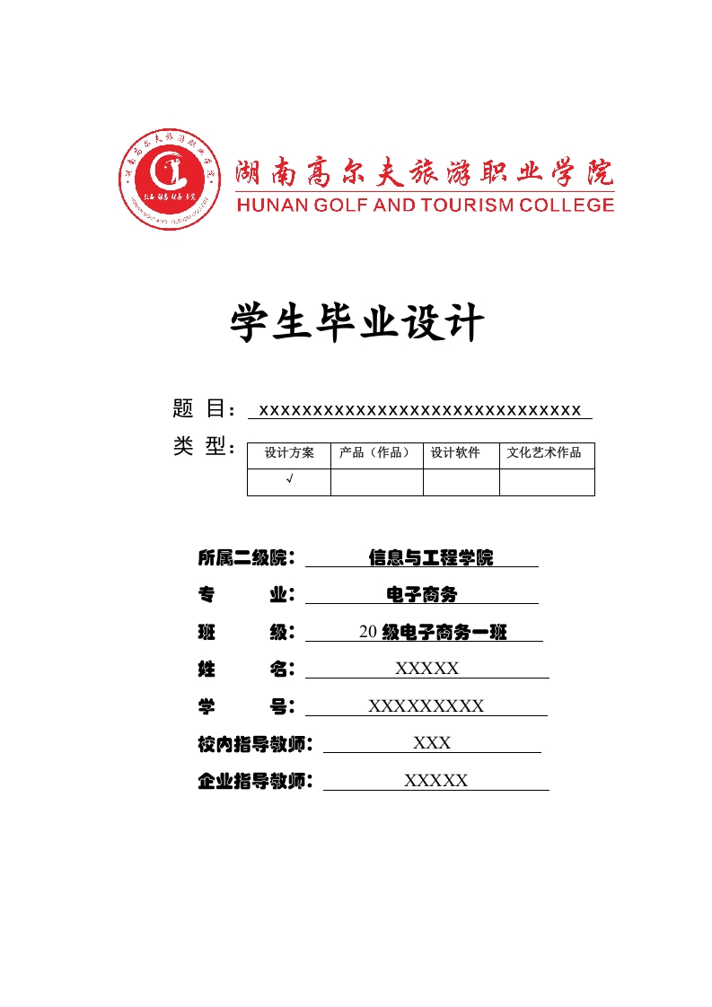 湖南高尔夫旅游职业技术学院电子商务专业毕业设计成果（模板）