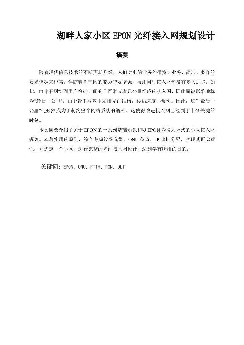 湖畔人家小区EPON光纤接入网规划设计
