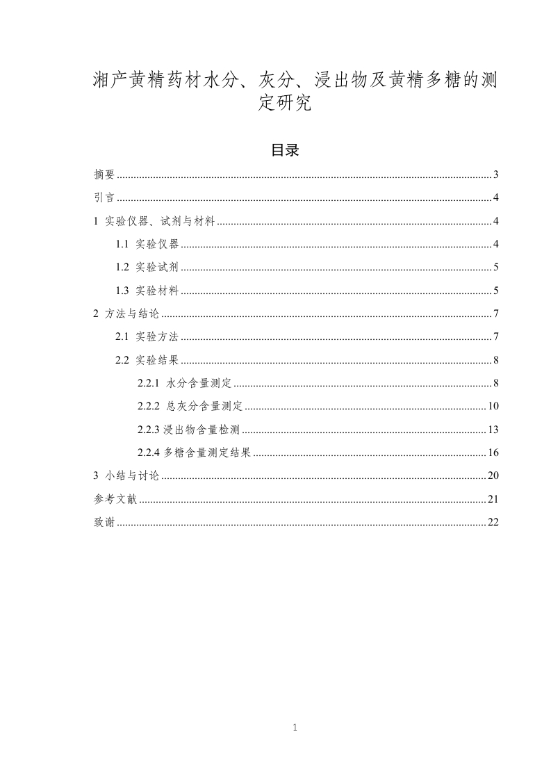湘产黄精药材水分、灰分、浸出物及黄精多糖的测定研究