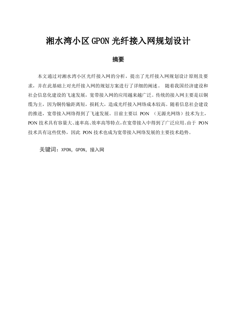 湘水湾小区GPON光纤接入网规划设计