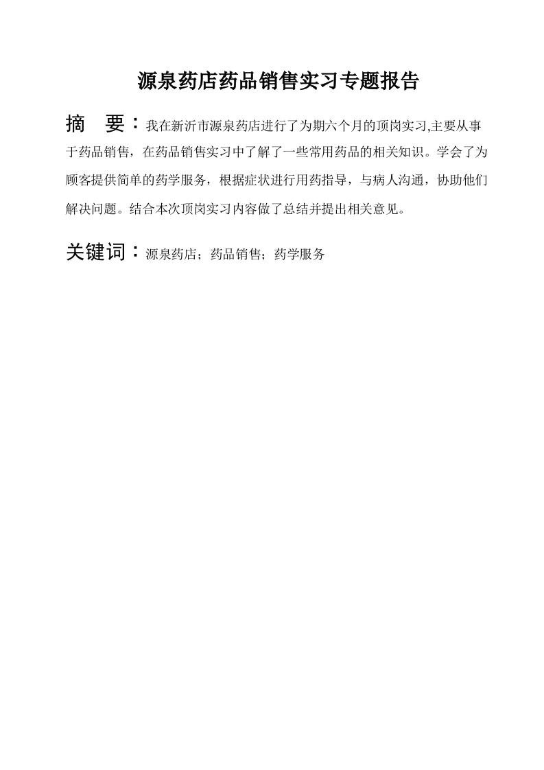 源泉药店药品销售实习专题报告