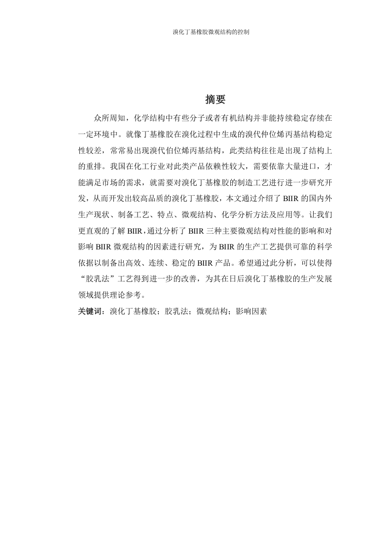 溴化丁基橡胶微观结构的控制