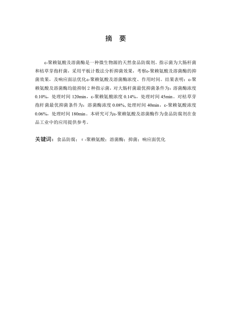 溶菌酶及ε-聚赖氨酸抑菌活性的响应面优化研究