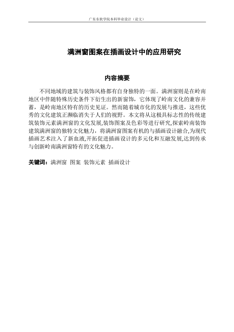 满洲窗图案在插画设计中的应用研究