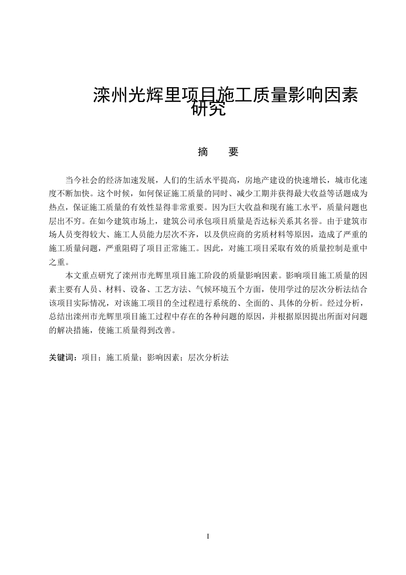滦州市光辉里项目施工质量影响因素研究