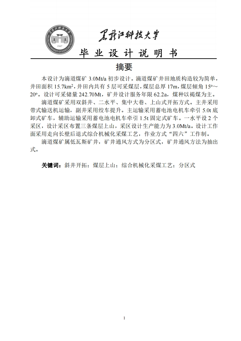 滴道煤矿教学初步设计