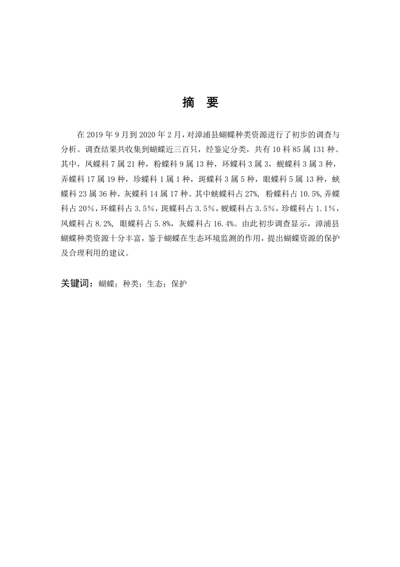 漳州市漳浦县蝴蝶种类调查