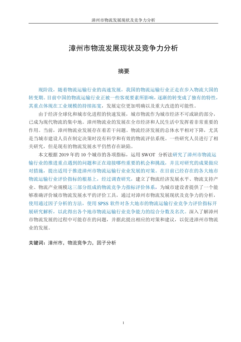 漳州市物流发展现状及竞争力分析