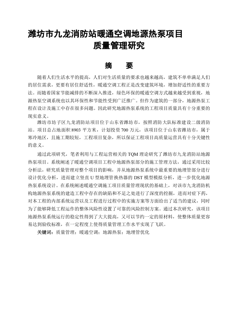 潍坊市九龙消防站暖通空调地源热泵项目质量管理研究
