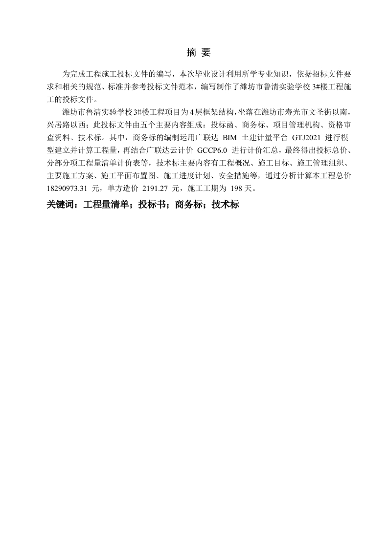 潍坊市鲁清实验学校3号楼楼工程施工投标文件