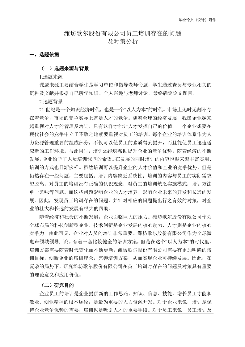 潍坊歌尔股份有限公司员工培训存在的问题及对策分析(开题）