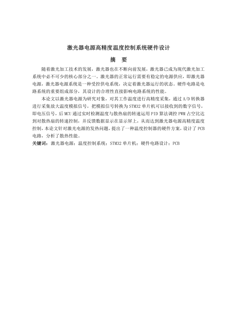 激光器电源温度控制系统硬件设计-知知文库网