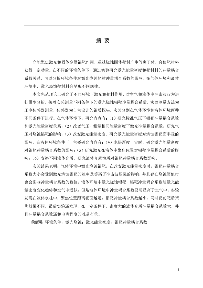 激光在不同环境下烧蚀铝靶冲量耦合系数研究