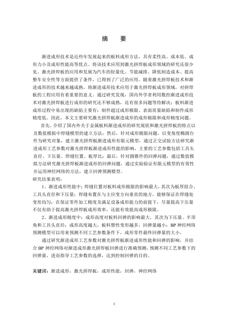 激光拼焊板渐进成形工艺与回弹控制研究-知知文库网