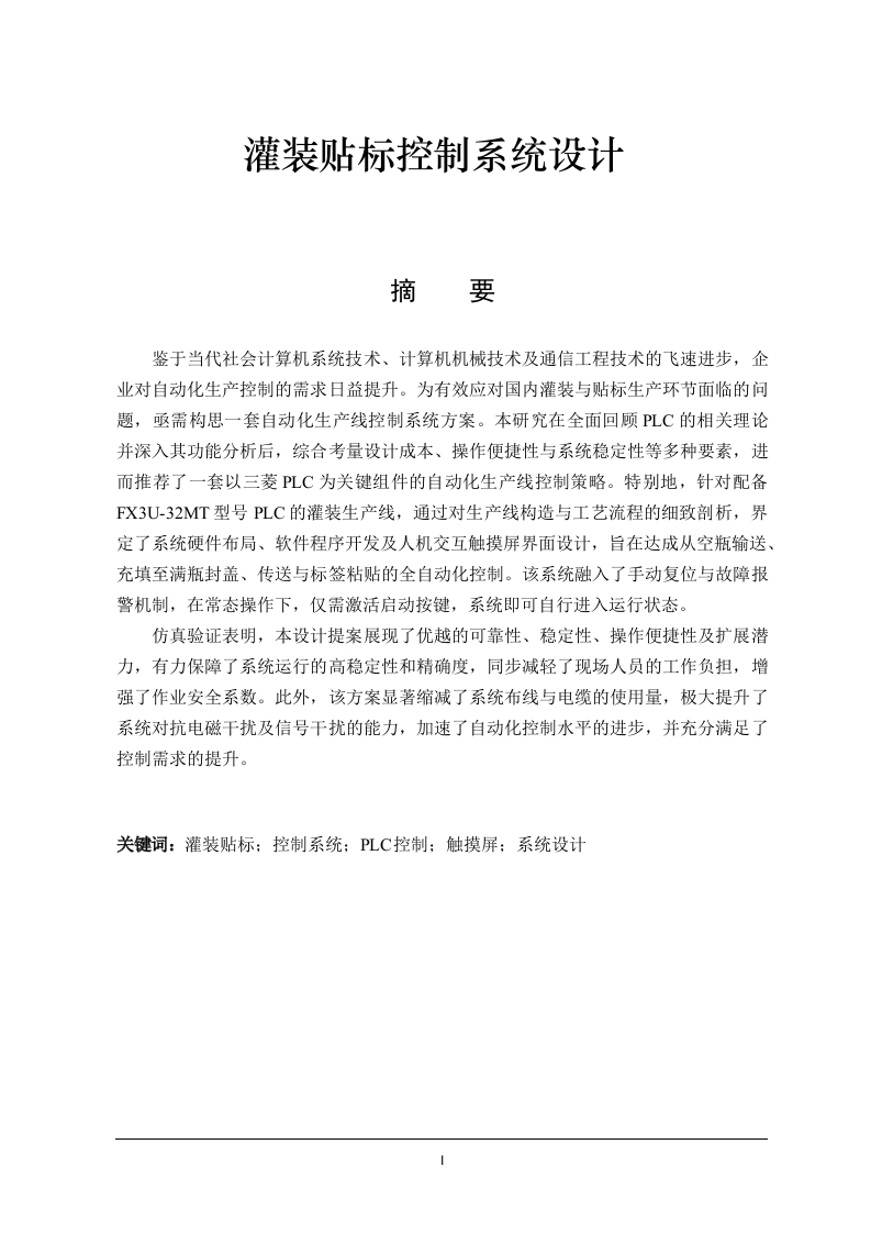 灌装贴标控制系统设计