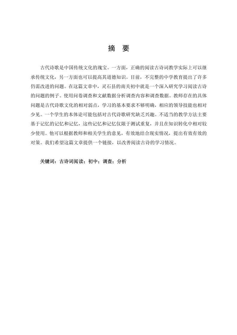 灵石县南关中学初中古诗词阅读教学现状调查分析