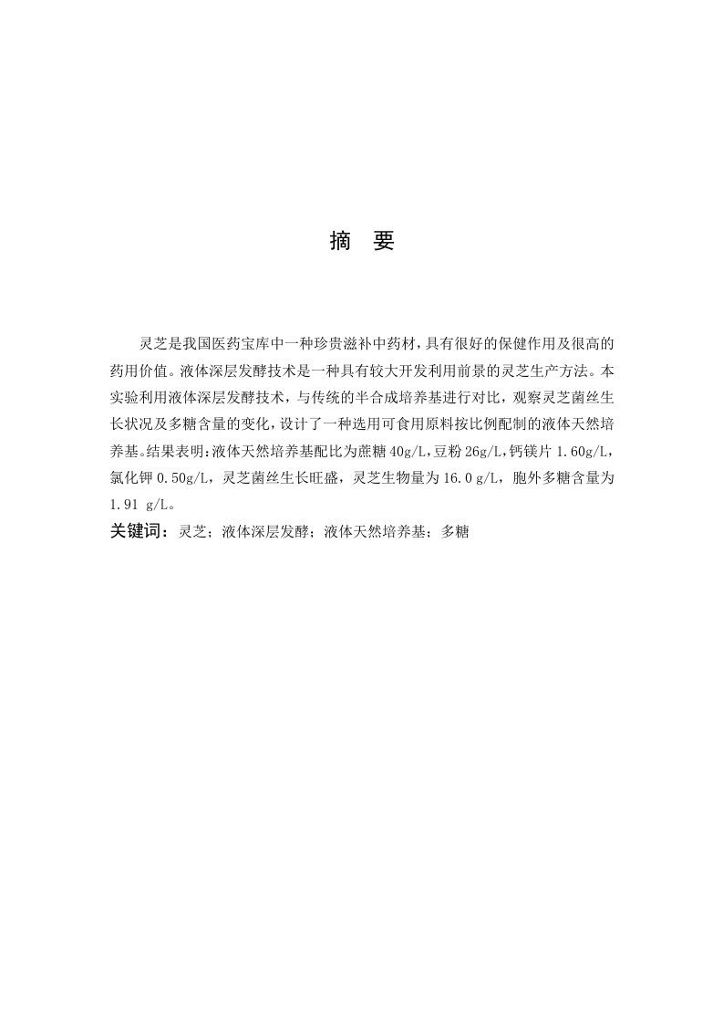 灵芝液体发酵天然培养基响应面优化研究