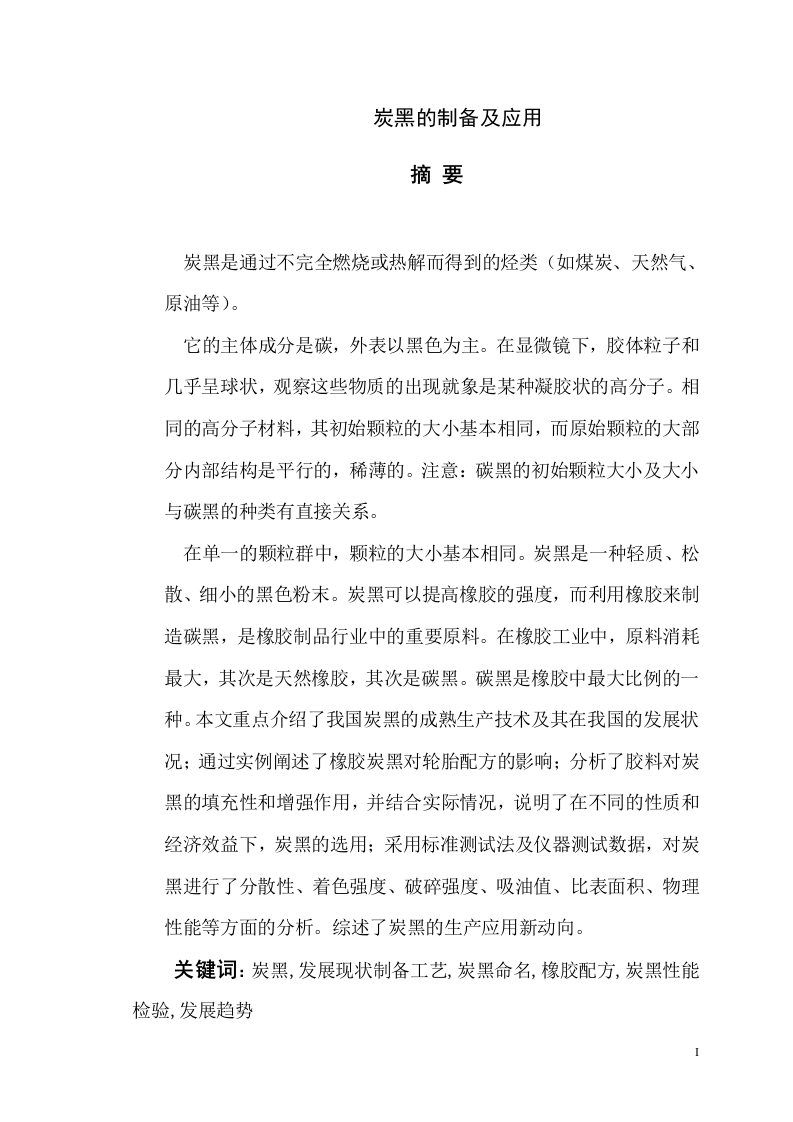 炭黑的制备及应用