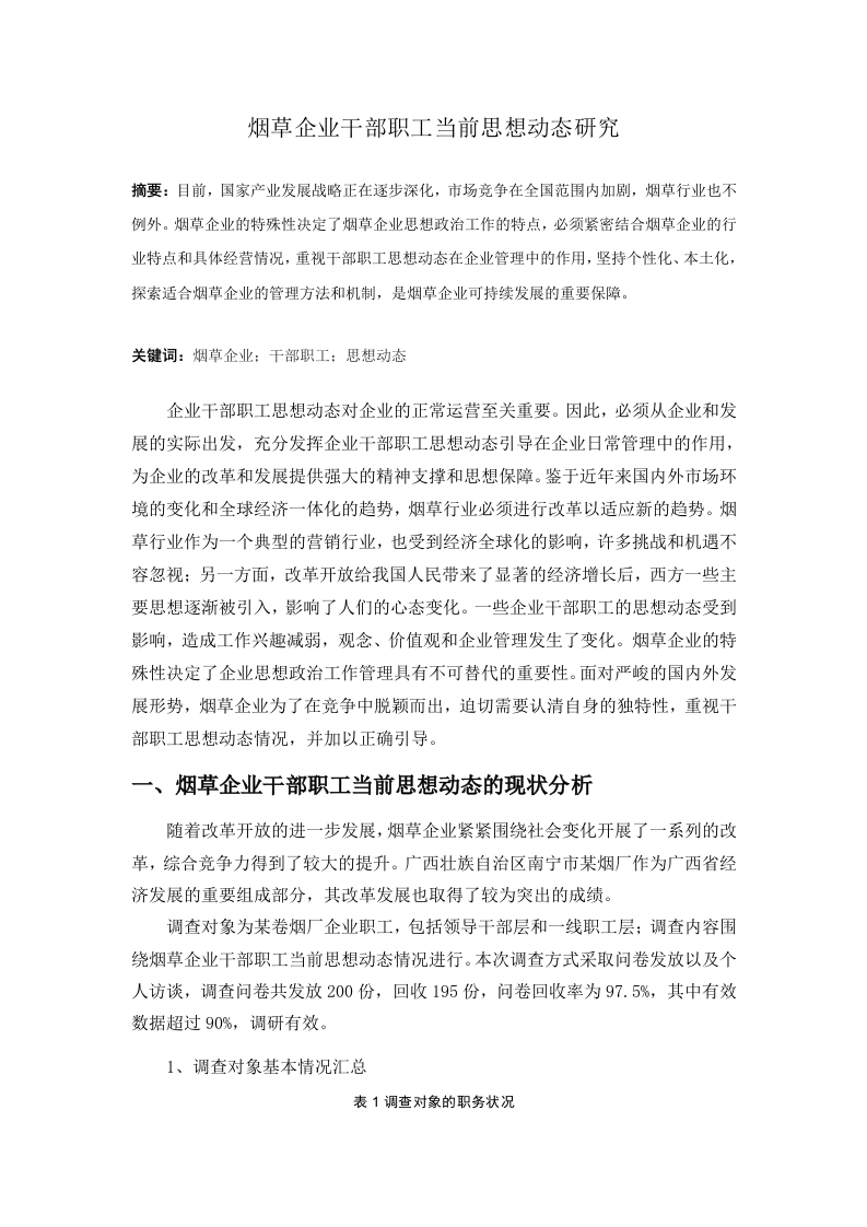 烟草企业干部职工当前思想动态研究