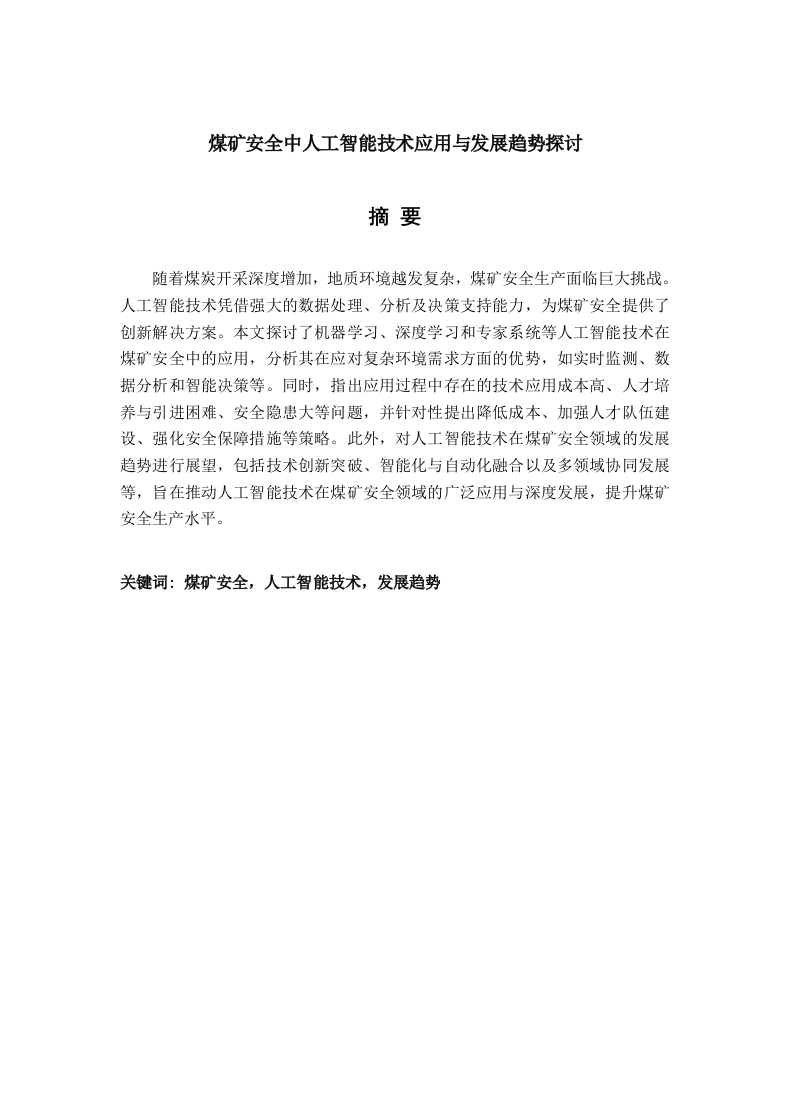 煤矿安全中人工智能技术应用与发展趋势探讨-知知文库网