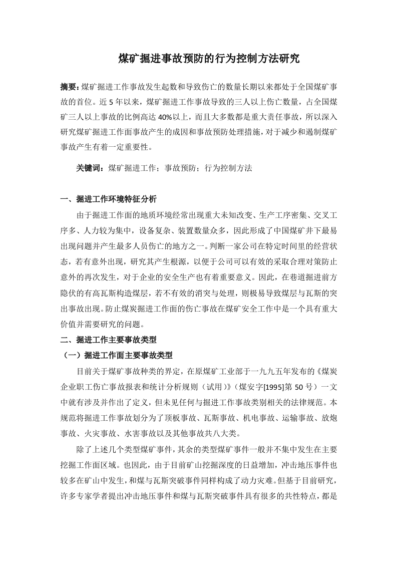 煤矿掘进事故预防的行为控制方法研究