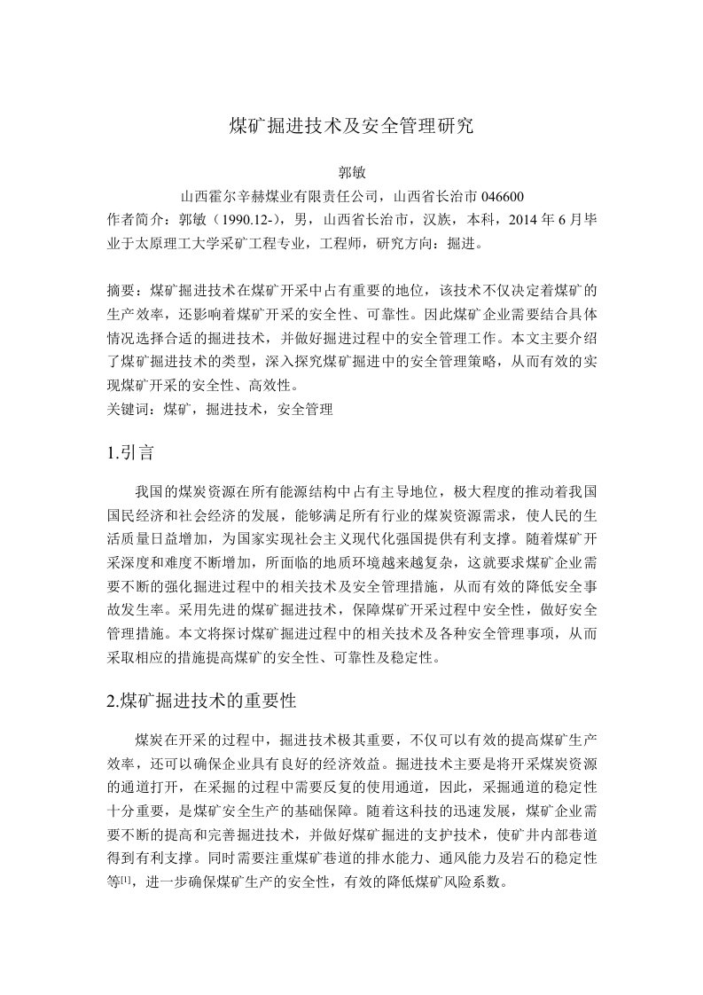 煤矿掘进技术及安全管理研究