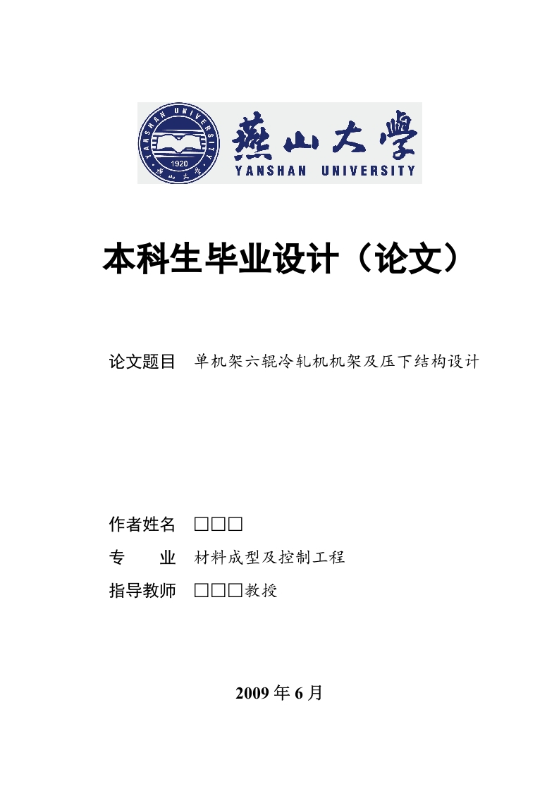 燕山大学本科毕业设计（论文）书写范例