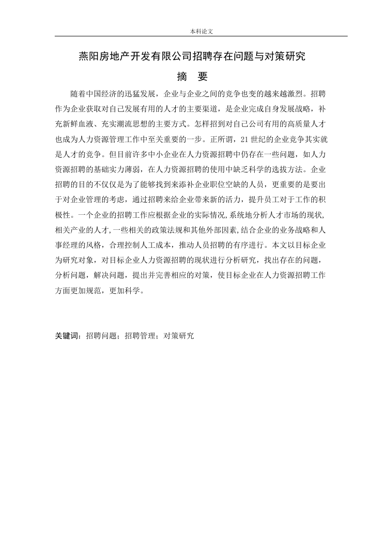 燕阳房地产开发有限公司招聘存在问题与对策研究