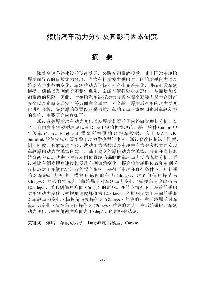 爆胎汽车动力分析及其影响因素研究