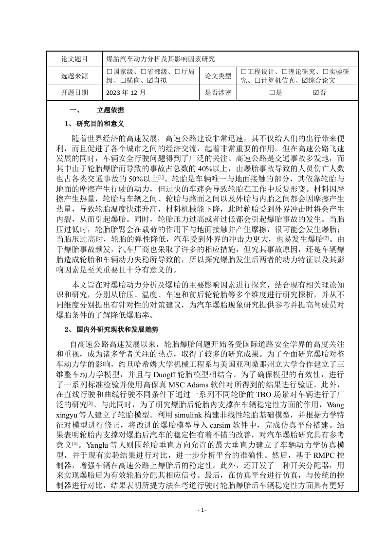 爆胎汽车动力分析及其影响因素研究（开题报告)