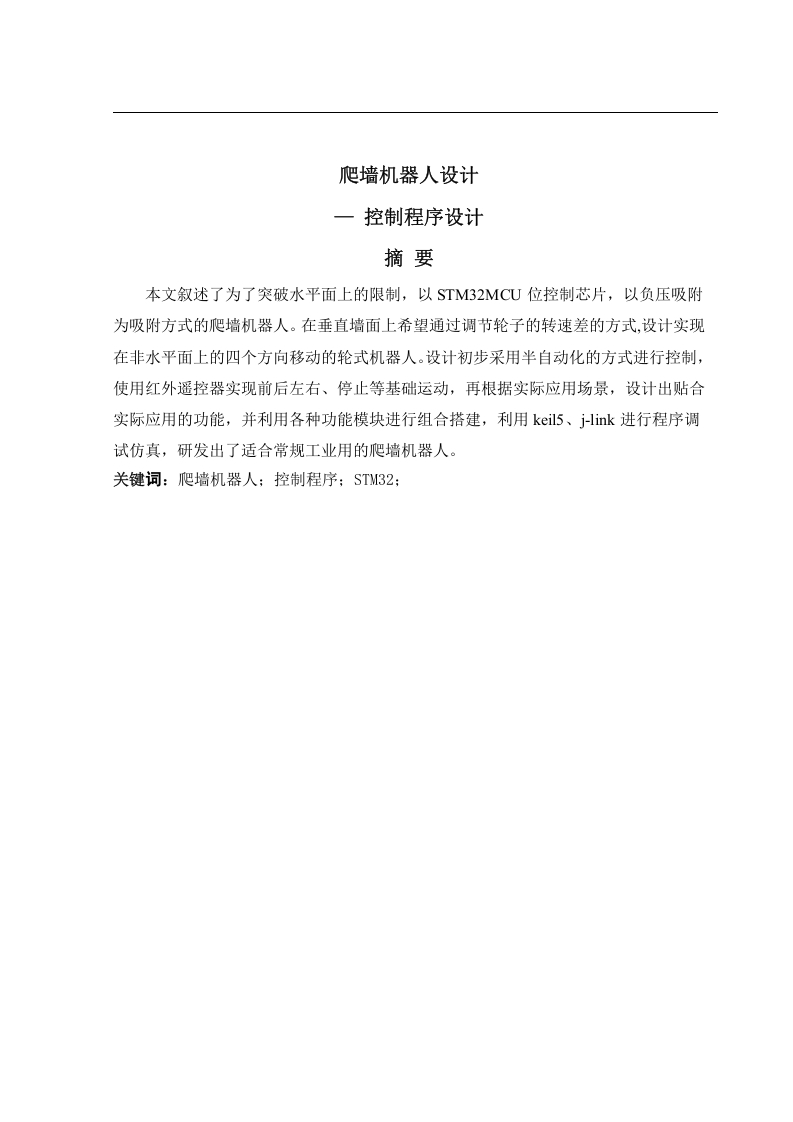 爬墙机器人-控制程序设计-知知文库网