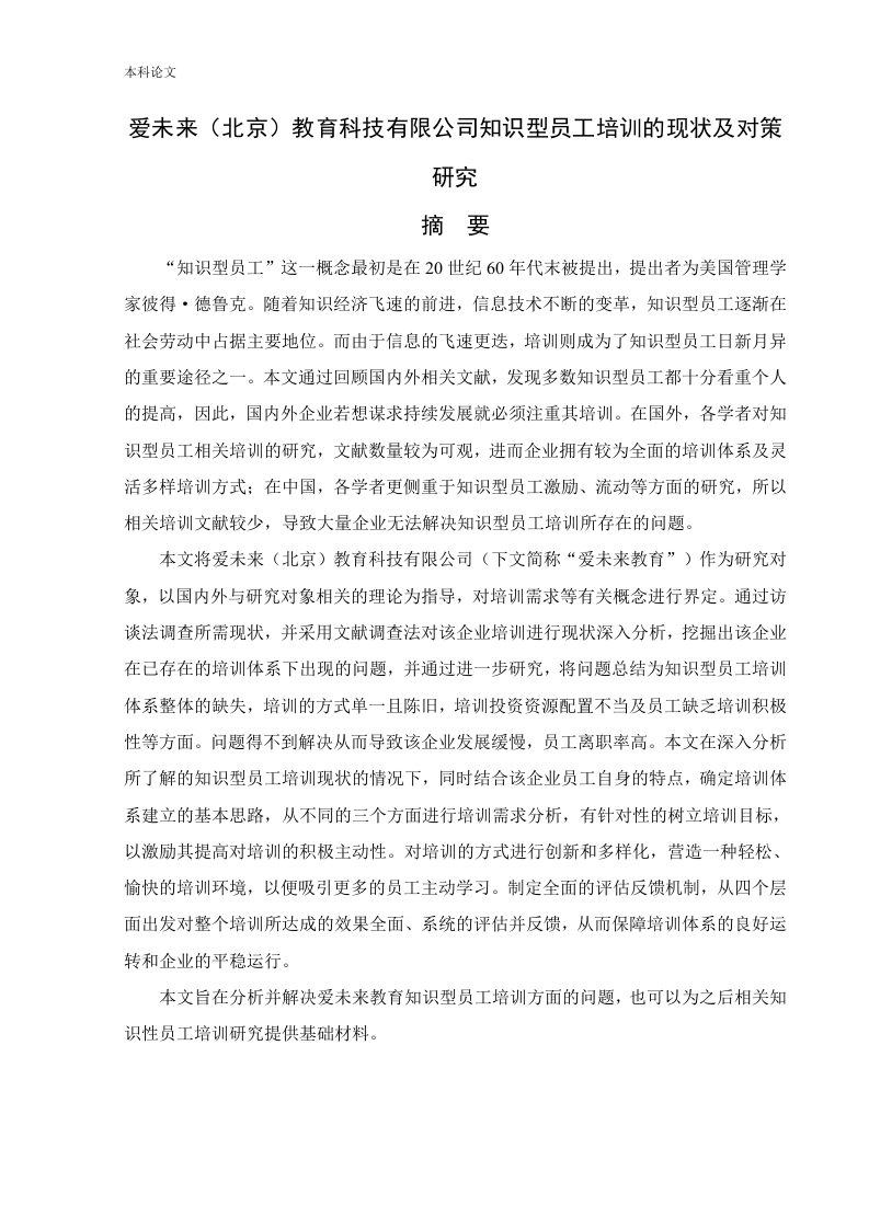 爱未来（北京）教育科技有限公司知识型员工培训的现状及对策研究-知知文库网
