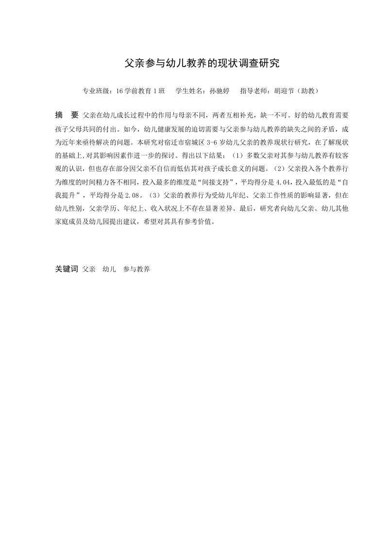 父亲参与幼儿教养的现状调查研究