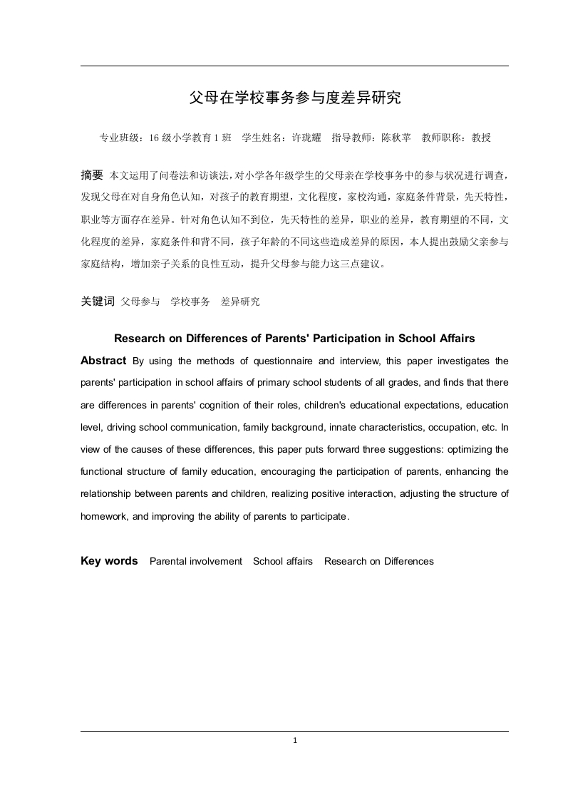 父母在学校事务参与度差异研究