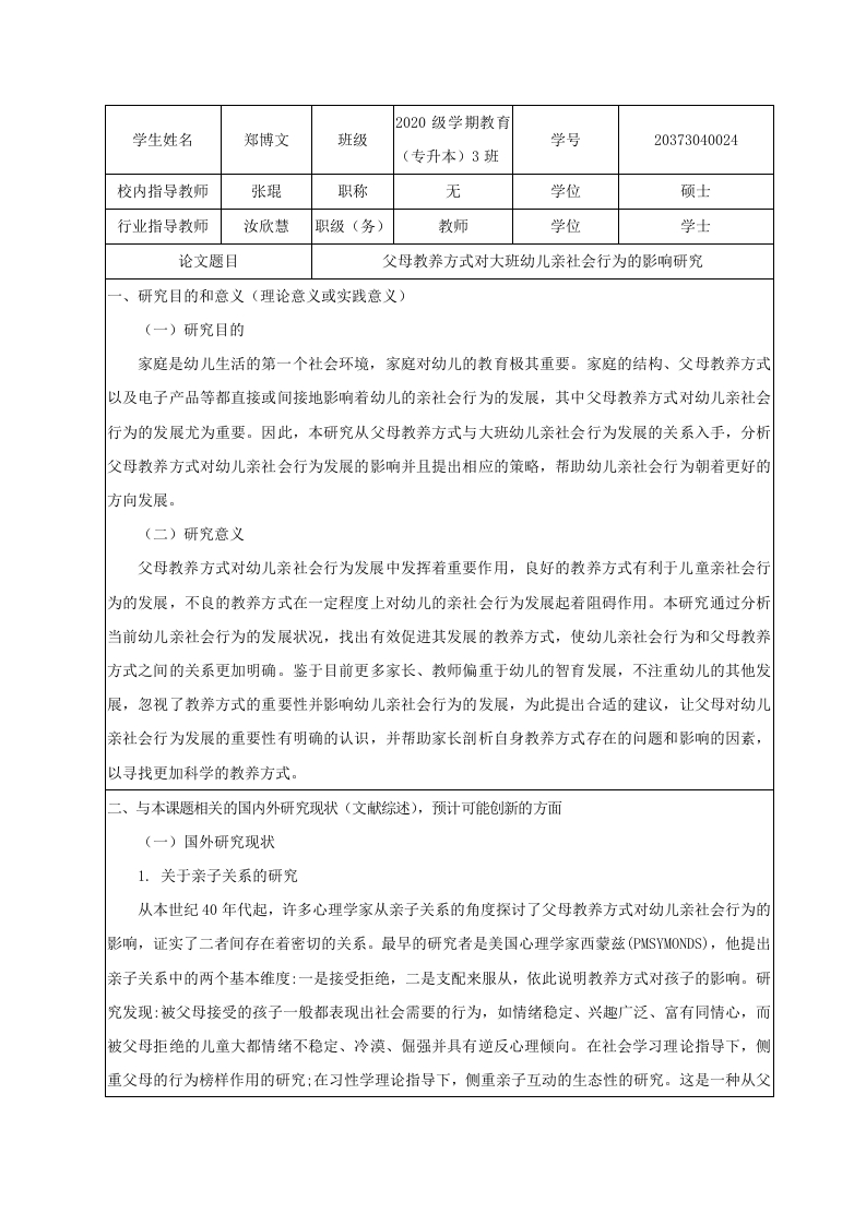 父母教养方式对大班幼儿亲社会行为的影响研究（开题）