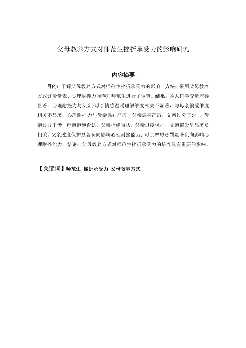 父母教养方式对师范生挫折承受力的影响研究