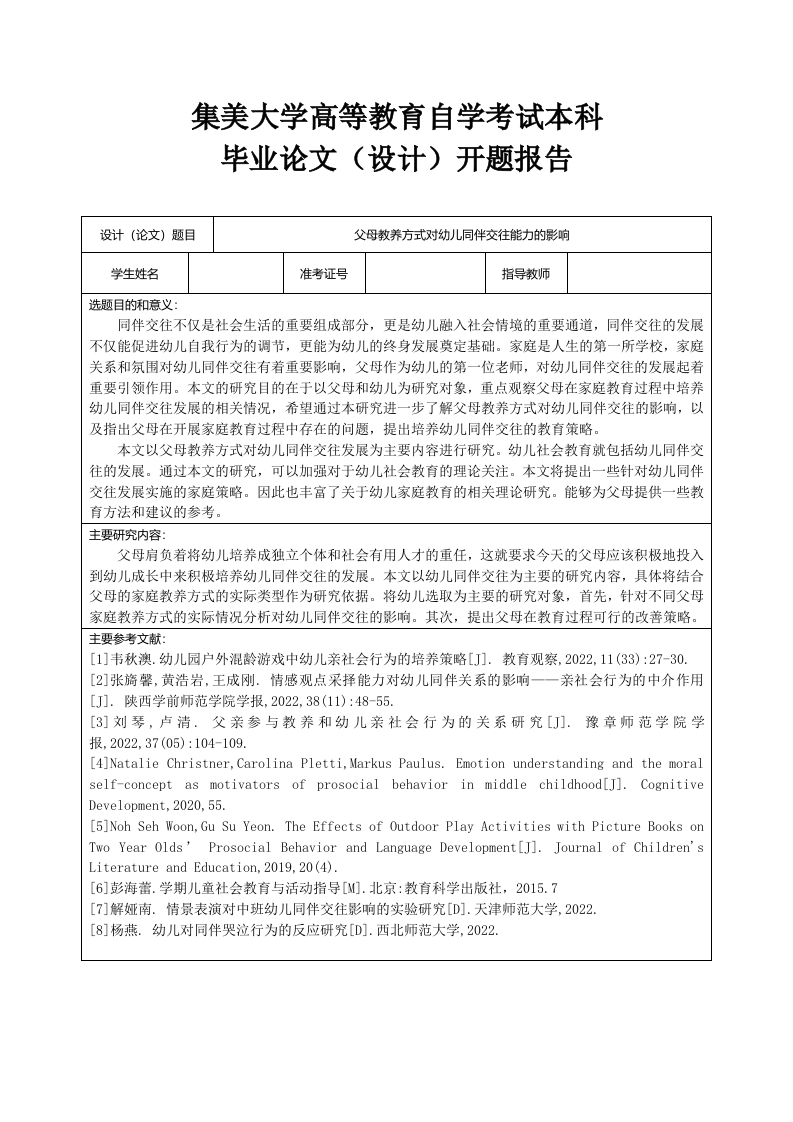 父母教养方式对幼儿同伴交往能力的影响（开题报告）