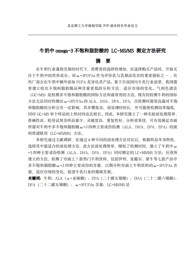 牛奶中omega-3不饱和脂肪酸的LC-MS测定方法研究