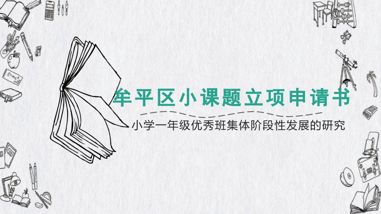 牟平区小课题立项申请书-知知文库网