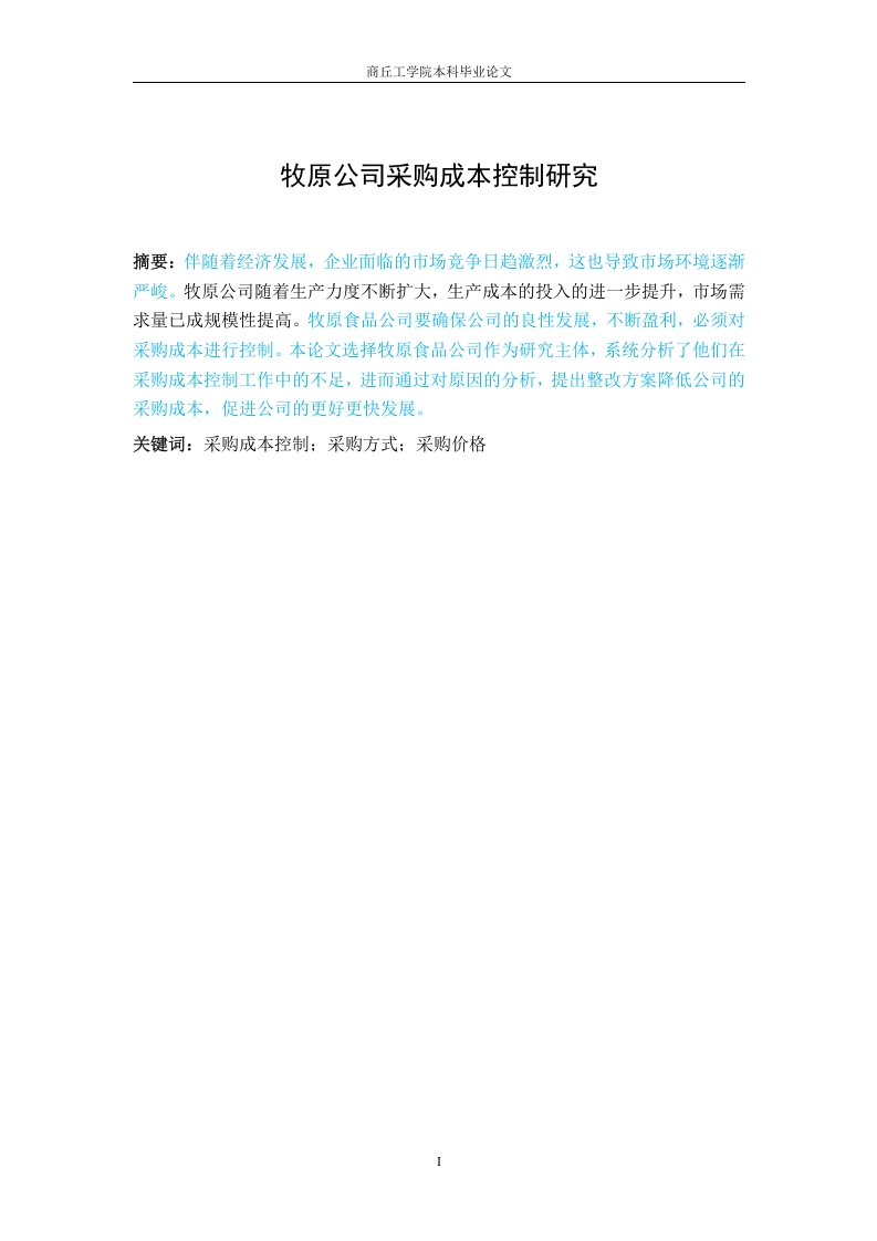 牧原公司采购成本控制研究