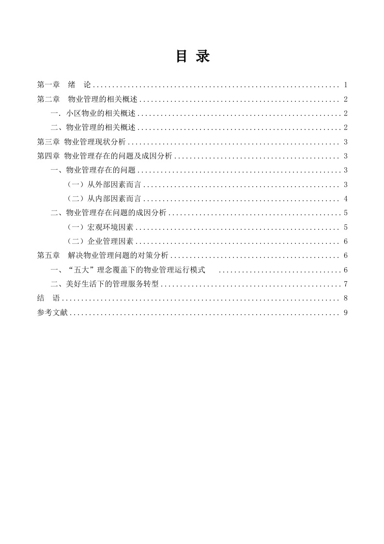 物业管理存在的问题