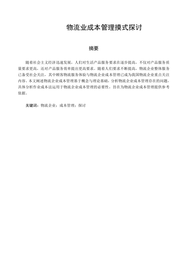 物流业成本管理摸式探讨