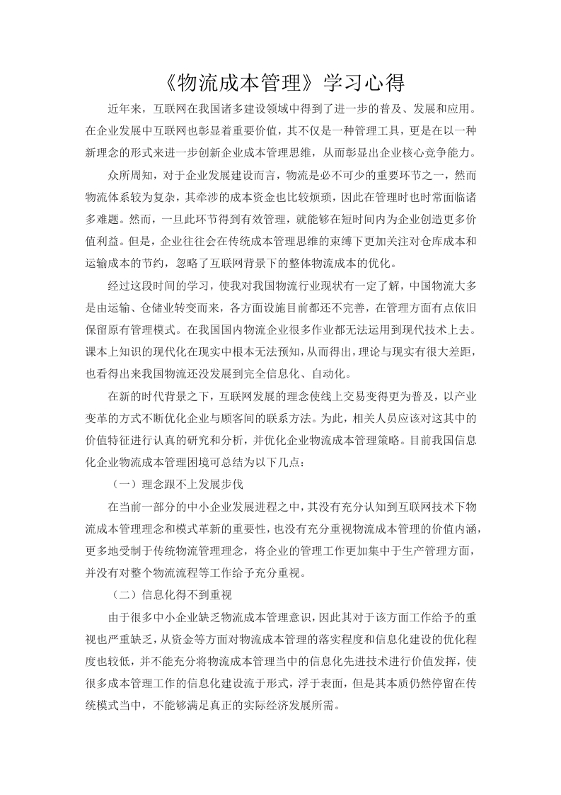 物流成本管理学习心得-知知文库网