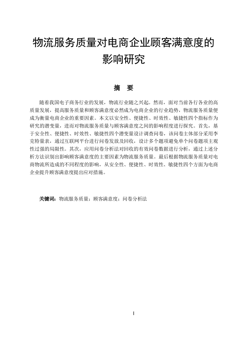 物流服务质量对电商企业顾客满意度的影响研究