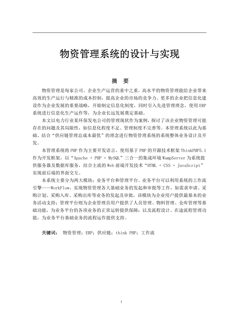 物资管理系统的设计与实现