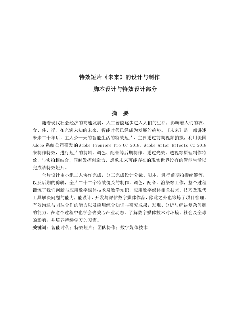 特效短片《未来》的设计与制作——脚本设计与特效设计部分