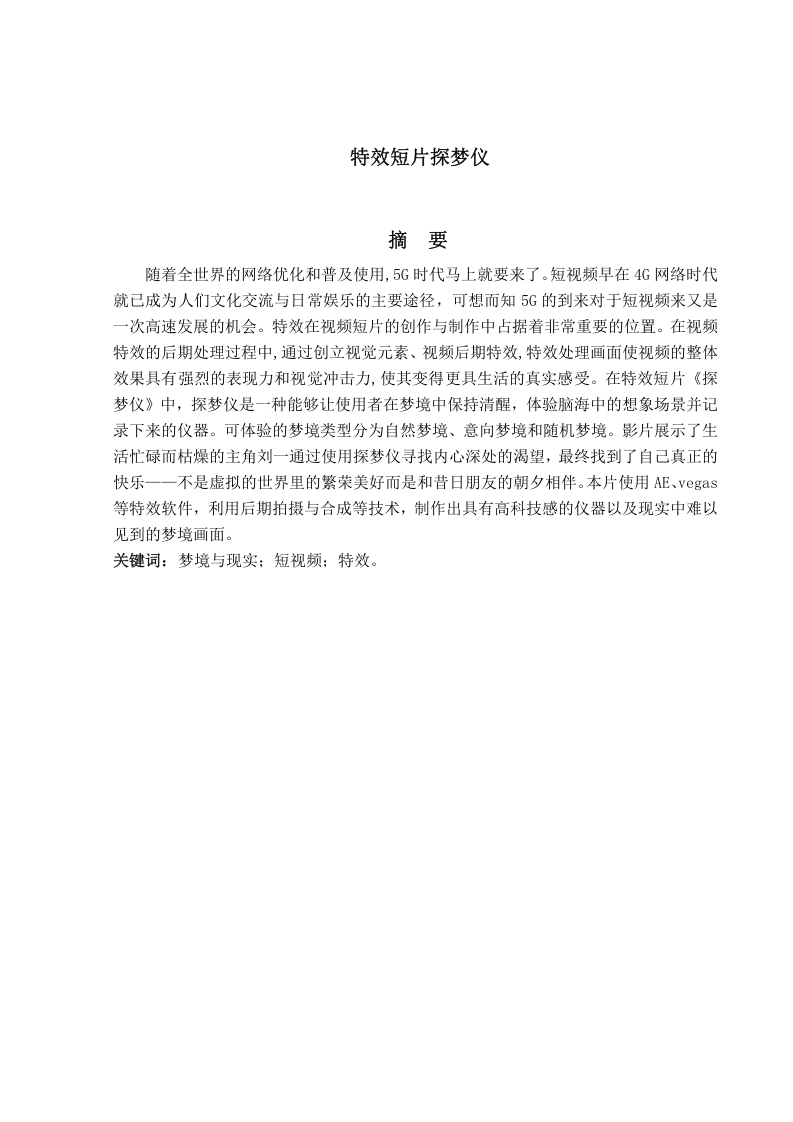 特效短片探梦仪