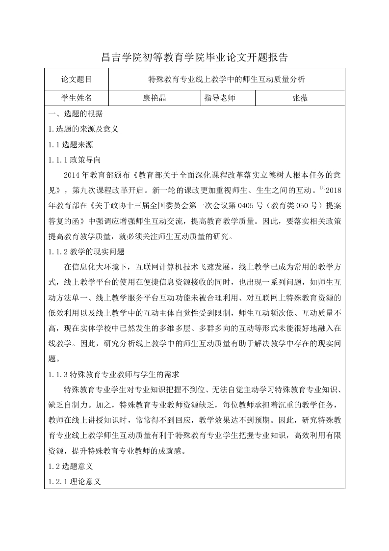 特殊教育专业线上教学中的师生互动质量分析（开题）