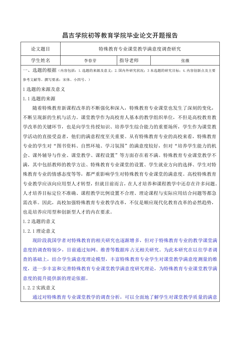 特殊教育专业课堂教学满意度调查研究（开题）